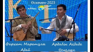 АЙТЫС. ӨСКЕМЕН-2023. ФАРХАТ МАРАТҰЛЫ МЕН АРДАБЕК АҚБАБА. #2023 #айтыс #өскемен