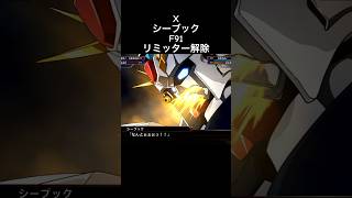 F91 リミッター解除 シーブック#ガンダム#スパロボ#スパロボx #スパロボショート