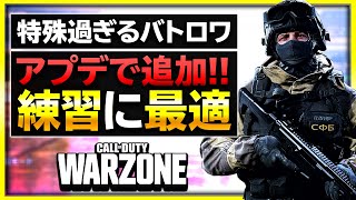 【COD WARZONE アプデ】初心者と〇〇民族におすすめの新モード！理由を解説！【 COD MW 】【ぐっぴー / Rush Gaming 】【 COD バトロワ 】