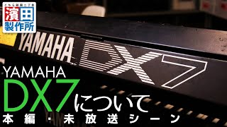 「YAMAHA DX7について（本編・未放送シーン）」　こちら祇園二丁目濱田製作所