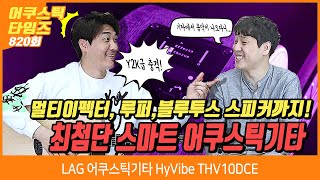 [AcousticTimes 820회] LAG 어쿠스틱기타 HyVibe THV10DCE