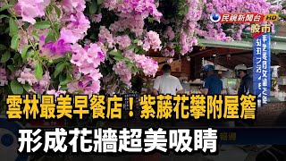 紫藤花攀附早餐店屋簷 形成花牆超美吸睛－民視新聞