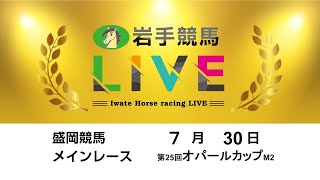 2024年7月30日　岩手競馬LIVE