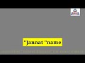 جنت jannat بچی کا نام جنت رکھنا کیسا ہے jannat name