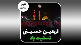 کلیپ ویژه اربعین حسینی تسلیت