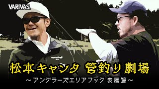 【VARIVAS AREA FISHING THEATRE, #8】Matsumoto & Kano’s Collaboration, Surface Method for Ester Line.