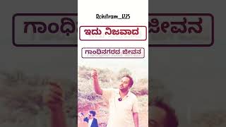 ಇಷ್ಟೇ ನಮ್ಮ ಜೀವನ .! 😇 stay positive➕ spread love 💙🫂 ಫಿಲಂ ಇಂಡಸ್ಟ್ರಿಯ ನೈಜ ಕಥೆ#gandinagr #kannadafilm