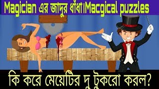 কঠিন  মজার ধাঁধা। TOP hard RIDDLES QUESTION | DHADHA | #ধাঁধা #cartoon