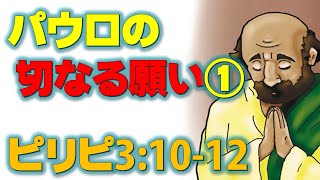 2024/09/29 ピリピ3:10-12「パウロの切なる願い①」