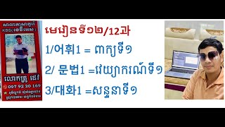 មេរៀនទី១២/12과 : 대화1 /សន្ទនាទី១