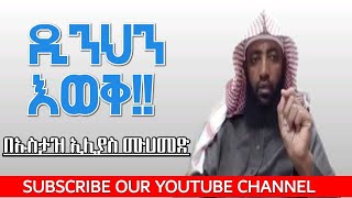 ዲንህን እወቅ!! || በኡስታዝ ኢሊያስ ሙሀመድ || Dinehen Eweq - Ustaz Elias Muhamed