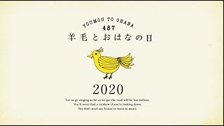 羊毛とおはなの日 2020 空が白くてさ  合唱用映像 ＋ 特別番組・音楽プロデューサー鈴木惣一朗さんが語るこれからの羊毛とおはなの聴き方