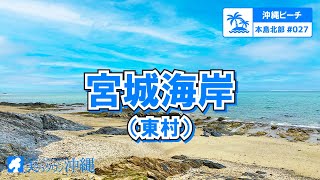 【沖縄ビーチ】本島北部 #027 宮城海岸（東村）