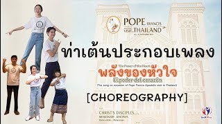 ท่าเต้นประกอบเพลง | พลังของหัวใจ (The Power of the Heart / El poder del corazón) : CHOREOGRAPHY