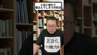 「土日に疲れて寝込んでしまう」は危険…！？【精神科医・樺沢紫苑】#shorts #疲れ #休日