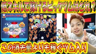 低スキルで稼げるピックアップツムはどれ？稼ぐツムは意外にも簡単なあのツムだった！【こうへいさん】【ツムツム】