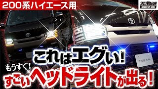 【驚異の6眼プロジェクター!!】ヴァレンティの200系ハイエース専用フルLEDヘッドライトをスクープ!!!! 流れるウインカーもオープニング&エンディングアクションも全部載せ！