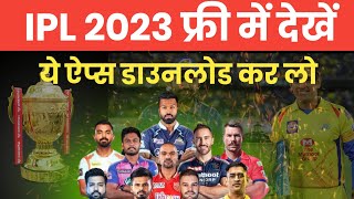 IPL Match 2023 Free Me dekhen 😌 free main IPL dekhe is app me