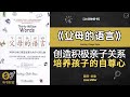 《父母的语言》创造积极亲子关系，培养孩子的自尊心父母语言对孩子的影响，构建积极家庭氛围，促进家庭和谐·听书财富 listening to forture