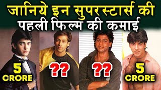 जानिये इन Superstars की पहली Film की कमाई | Salman Khan, Akshay Kumar, Shahrukh Khan, Aamir Khan