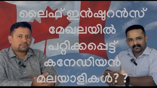 നിങ്ങളുടെ വിശ്വസ്തനായ ഇൻഷുറൻസ് ഏജൻ്റ് നിങ്ങളെ വഞ്ചിച്ചോ..?  തെളിവുകൾ സഹിതം ഞാൻ വിശദീകരിക്കാം..