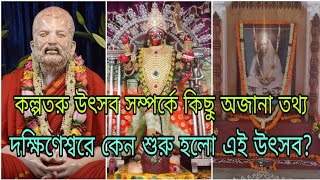 কল্পতরু উৎসব সম্পর্কে কিছু অজানা তথ্য এবং দক্ষিণেশ্বরে কেন শুরু হলো এই উৎসব?