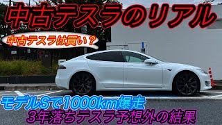 【中古テスラで1000kmチャレンジ】日本最長航続EV「テスラモデルS」の1000kmチャレンジの結果が想像以上の好タイムを記録