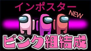 【Among Us】ピンク組結成！？ローズ・ピンク・コーラルトリオで初参加の茶子さんに花を持たせたい！ゆっくり達のアモングアス part164