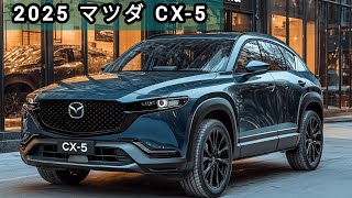 2025年マツダCX-5はより高性能でエコなモデルに？