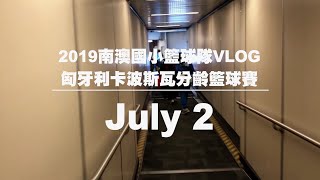 南澳國小籃球隊卡波斯瓦Vlog-Day 1 從台灣到匈牙利0702