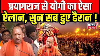 CM Yogi Prayagraj Visit: प्रयागराज से योगी का ऐसा ऐलान, सुन सब हुए हैरान ! UP News | Mahakumbh 2025