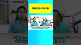 【年収】診療看護師っていくらもらっているの？