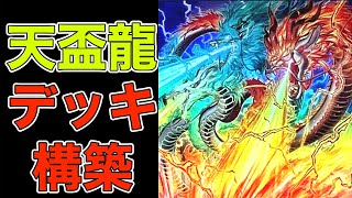 【初心者用】天盃龍デッキ構築入門【遊戯王マスターデュエル】(てんぱいりゅう)（テンパイリュウ）