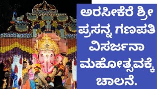 ಅರಸೀಕೆರೆ ಶ್ರೀ ಪ್ರಸನ್ನ ಗಣಪತಿ ವಿಸರ್ಜನಾ ಮಹೋತ್ಸವಕ್ಕೆ ಚಾಲನೆ.