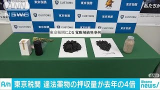 違法薬物の押収量が過去最多　大麻急増　東京税関(18/10/19)