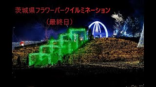 【４K】茨城県フラワーパークイルミネーション20200113（最終日）