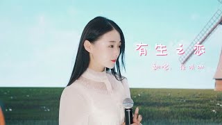 崔晓琳翻唱《有生之恋》，离别的泪水是我种在你心口的记忆 Cui Xiaolin sang \