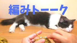 【編み物】編みトーーク ep４　編み物をしながらのおしゃべりです。