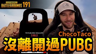 絕地求生精華#191｜你以為Choco不玩PUBG了嗎？他根本沒離開過！一樣甩槍跳射秀爆全場！