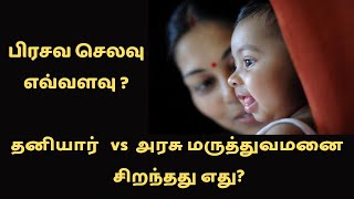 Delivery Expenses - Private Vs Govt Hospital comparison | பிரசவ செலவு - தனியார் Vs அரசு மருத்துவமனை