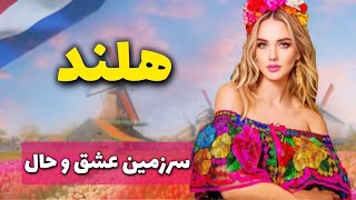 هلند سرزمین آزادی های جنسی| از ردلایت تا عشق و حال