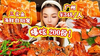 三文鱼甜虾穿串吃！广州¥348一位豪华刺身海鲜自助餐 互联网三文鱼嘴替上线啦！又是三文鱼鹅肝甜虾大闸蟹等自助餐里海鲜吃爽的一期！