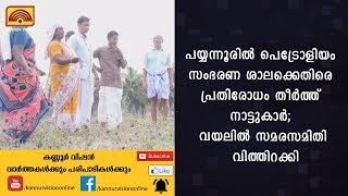 പയ്യന്നൂരിൽ പെട്രോളിയം സംഭരണ ശാലക്കെതിരെ പ്രതിരോധം തീർത്ത് നാട്ടുകാർ | KANNUR NEWS