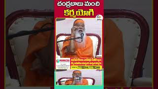 చంద్రబాబు మంచి కర్మయోగి | Ganapathi Sachchidananda