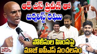 ఆర్ఎస్ ప్రవీణ్ తో జర్నలిస్ట్ రఘు| RS Praveen Kumar Emotional on Shad nagar Women Incident |3rddegree