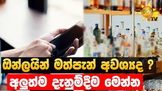 ඔන්ලයින් මත්පැන් අවශ්‍යද ? - අලුත්ම දැනුම්දීම මෙන්න