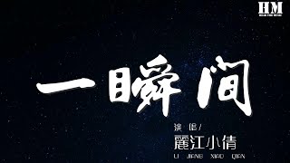 麗江小倩 - 一瞬間『就在這一瞬間 才發現』【動態歌詞Lyrics】