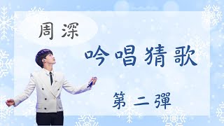 周深 | 猜歌挑戰2 | 聽吟唱猜歌名，你能聽出幾首？ #周深 #zhoushen