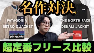 【名品対決】２大ブランドの超定番フリースを比べてみます！！ノースフェイス「デナリジャケット」とパタゴニア「レトロXジャケット」どっちがオススメ？【【THE NORTH FACE】【PATAGONIA】