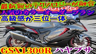 ■シイナモータース船橋店　スーパースポーツ館■スズキ　ハヤブサ（ＧＳＸ１３００Ｒ　Ｈａｙａｂｕｓａ）６０９５４　ＥＪ１１Ａ　サンダーグレーメタリック／キャンディーレッド　ＥＴＣ２．０